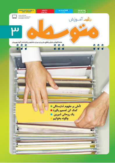 رشد آموزش متوسطه؛ شماره 3؛ آذر 92