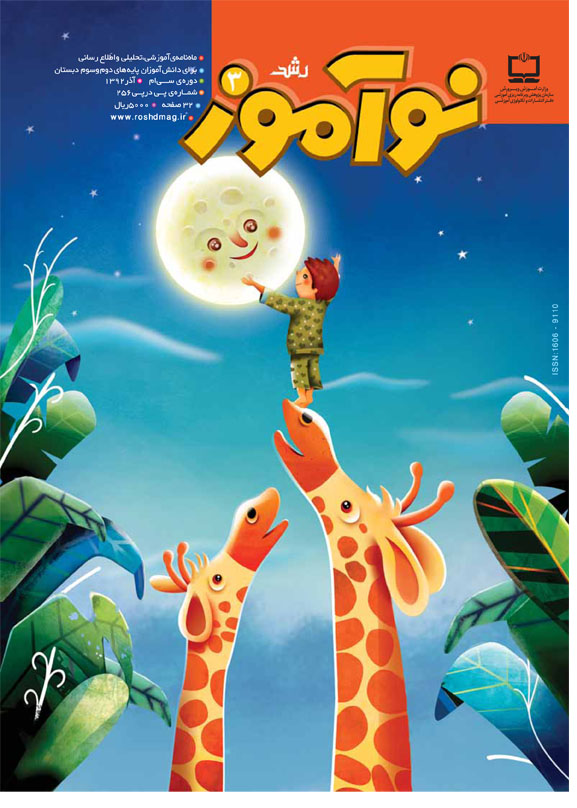 رشد نوآموز، آذر 92