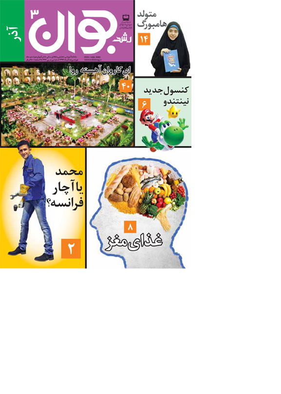 رشد جوان، آذر 92