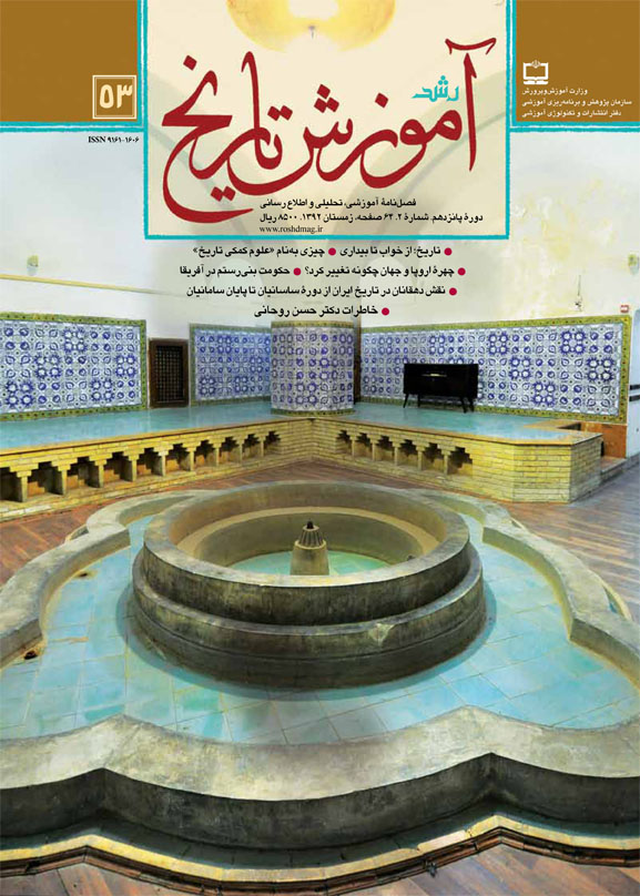 رشد آموزش تاریخ؛ شماره 53؛ زمستان 92