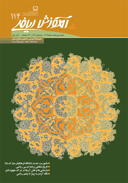 رشد آموزش ریاضی؛ شماره 114؛ زمستان 92