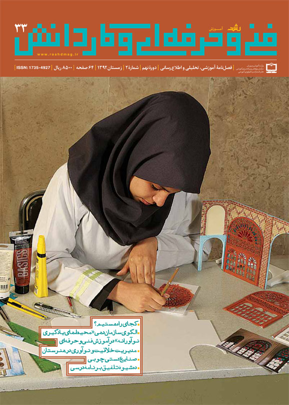 رشد آموزش فنی‌وحرفه‌ای و کاردانش؛ شماره 33؛ زمستان 92