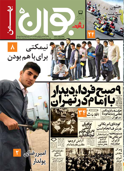 رشد جوان؛ شماره 5؛ بهمن 92