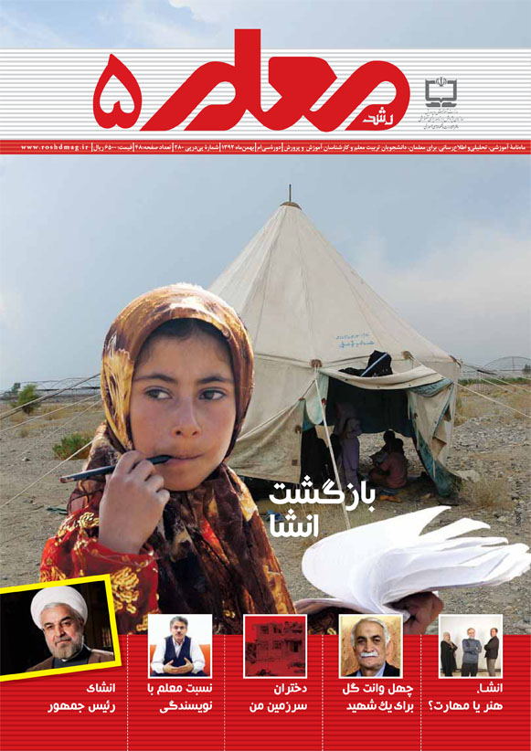 رشد معلم؛ شماره 5؛ بهمن 92