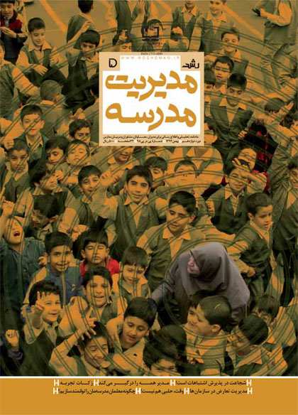 رشد مدیریت مدرسه؛ شماره 5؛ بهمن 92