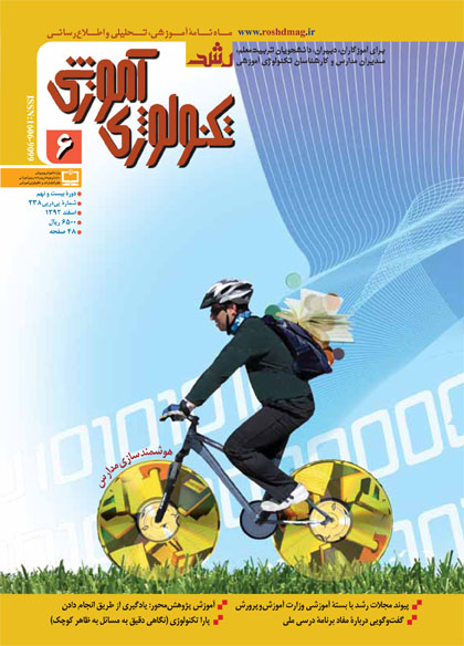 رشد تکنولوژی آموزشی؛ شماره 6؛ اسفند 92