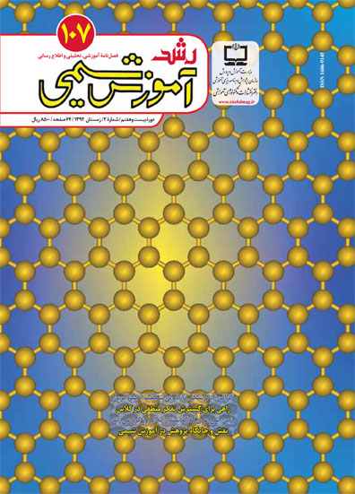 رشد آموزش شیمی؛ شماره 107؛ زمستان 92
