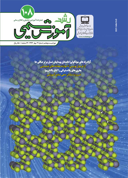 رشد آموزش شیمی؛ شماره 108؛ بهار 93