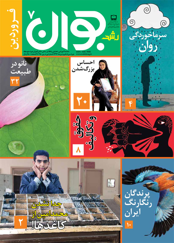 رشد جوان؛ شماره 7؛ فروردین 93