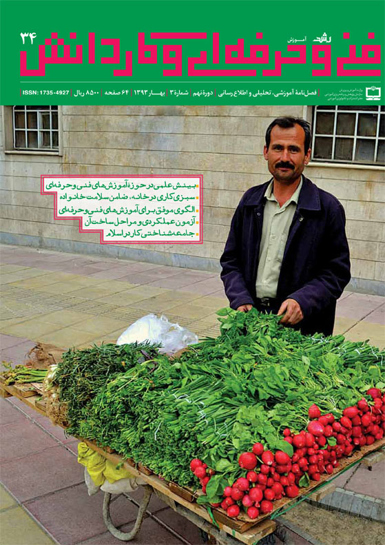 رشد آموزش فنی‌حرفه‌ای و کاردانش؛ شماره 34؛ بهار 93