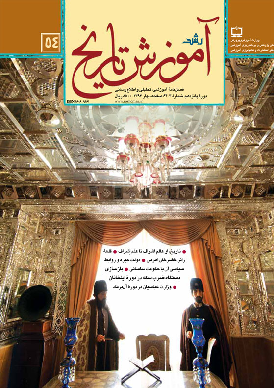 رشد آموزش تاریخ؛ شماره 54؛ بهار 93