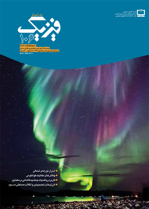 رشد آموزش فیزیک. شماره 106. بهار 93