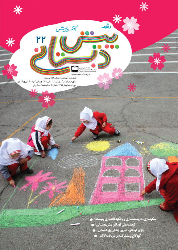 رشد آموزش پیش‌دبستانی. شماره 22. بهار 93