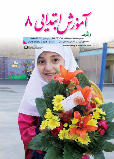 رشد آموزش ابتدایی. شماره 8. اردیبهشت 93