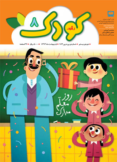 رشد کودک. شماره 8. اردیبهشت 93