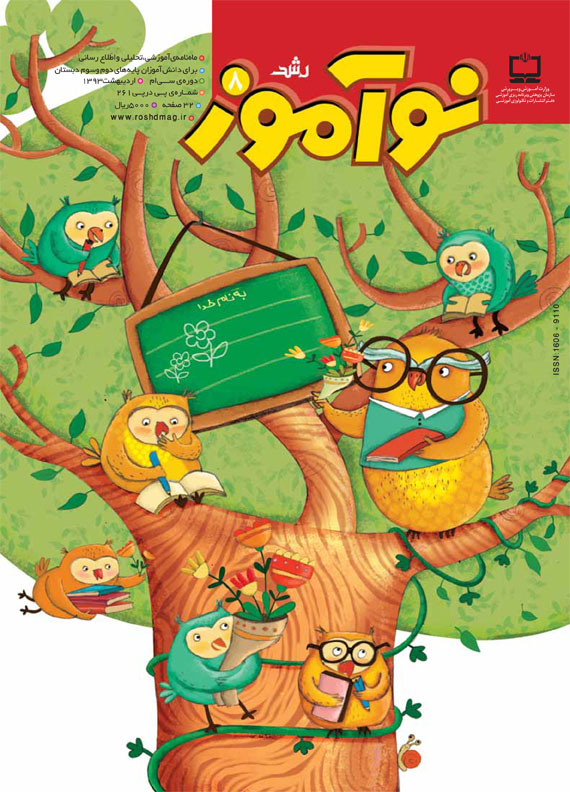 رشد نوآموز. شماره 8. اردیبهشت 93