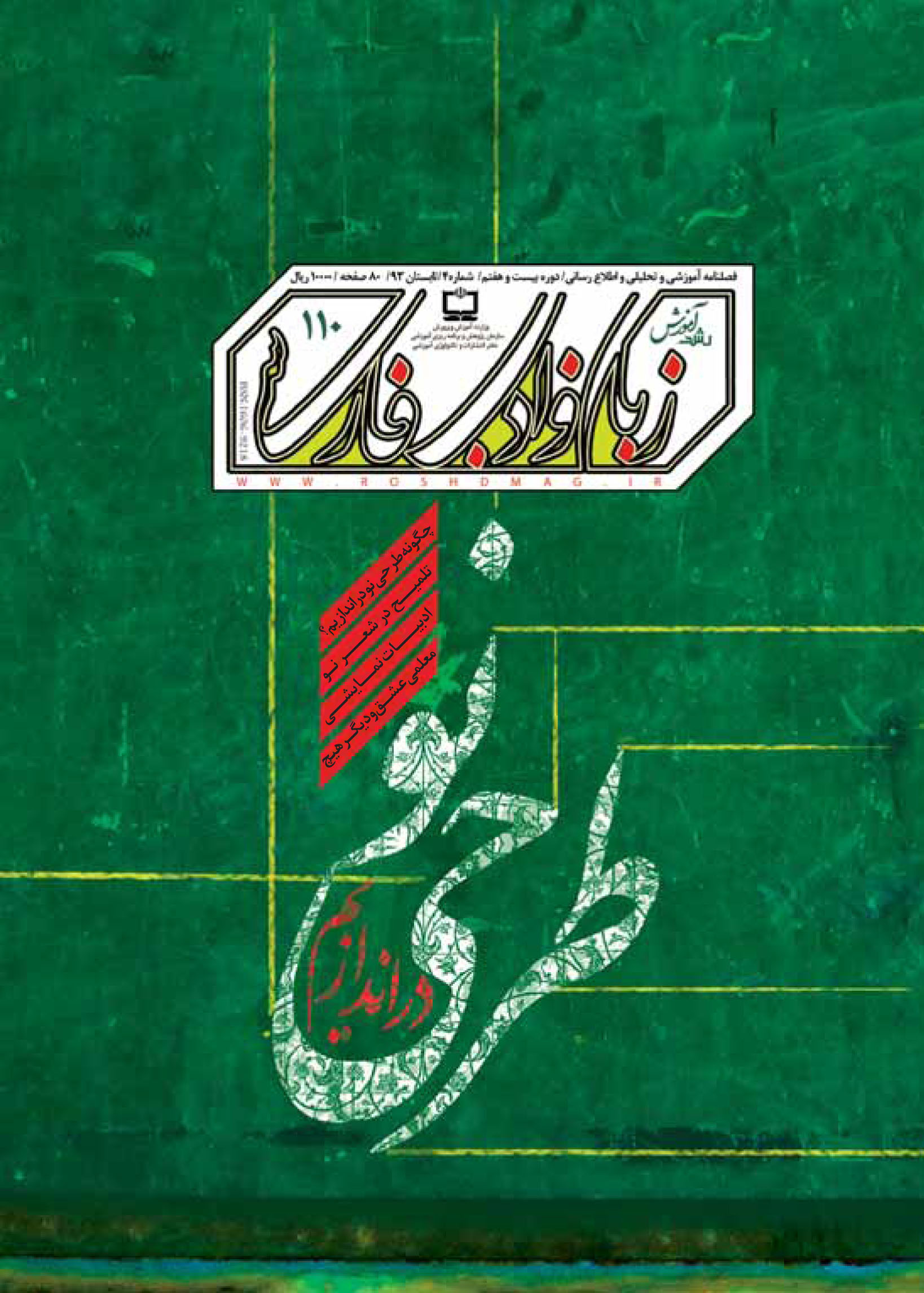رشد زبان و ادب فارسی. شماره 110. تابستان 93