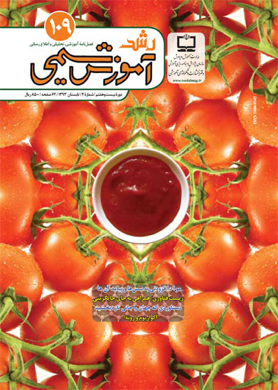 رشد آموزش شیمی. شماره 109. تابستان 93
