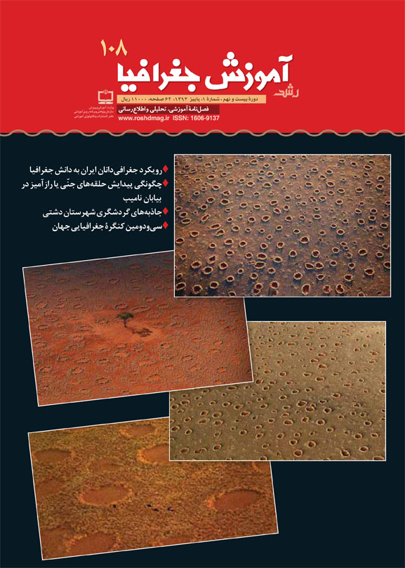 رشد آموزش جغرافیا. شماره 108. پاییز 93