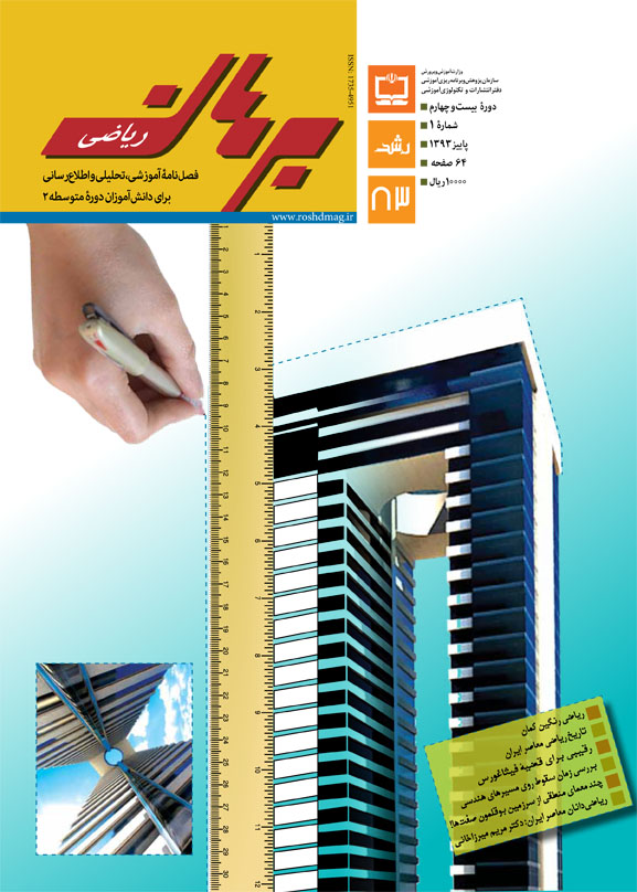 رشد برهان متوسطه 2. شماره 93. پاییز 93
