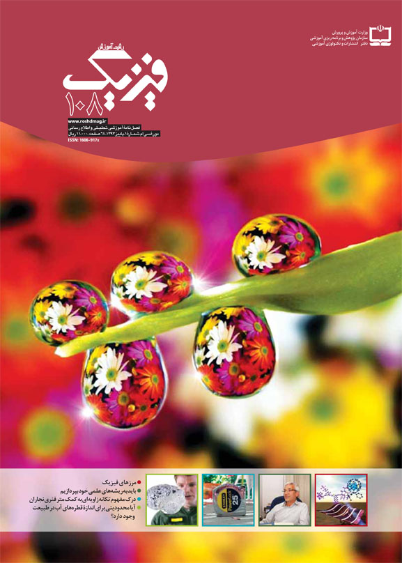 رشد آموزش فیزیک. شماره 108. پاییز 93