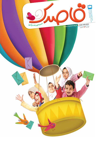 قاصدک ۲ (ضمیمه رشد نوآموز)؛ فروردین ۹۴