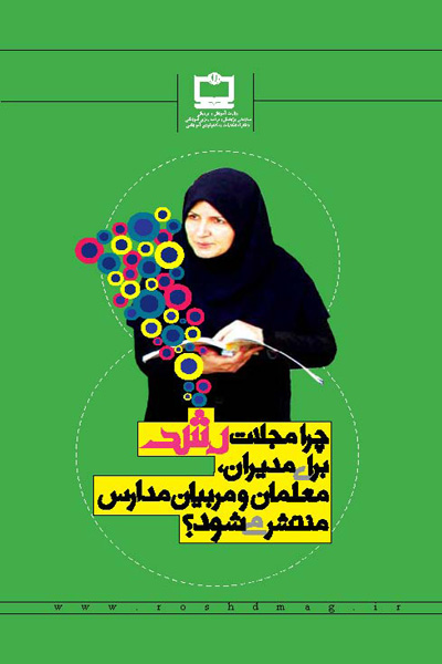 جلد چرا مجلات رشد برای مدیران، معلمان و ... منتشر می‌شود؟