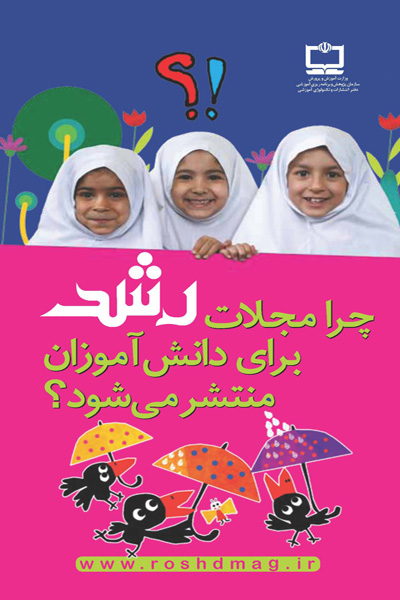 جلد چرا مجلات رشد برای دانش آموزان منتشر می‌شود؟
