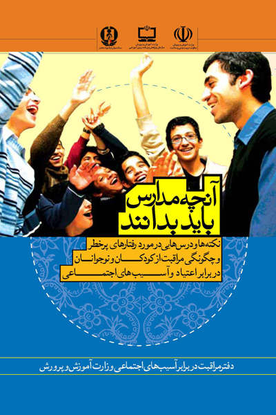 آنچه مدارس باید بدانند