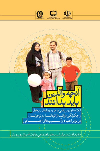 آنچه والدین باید بدانند