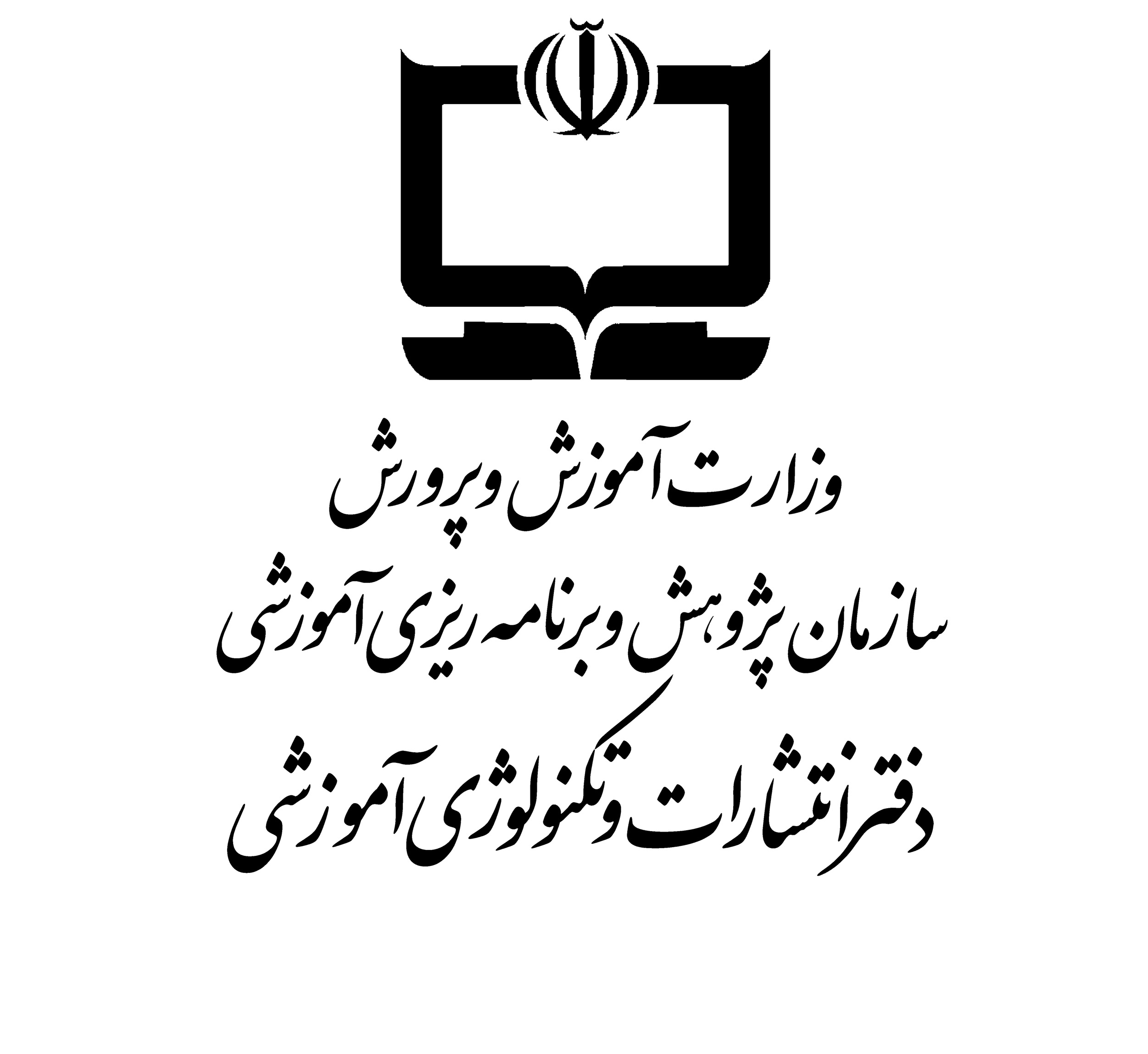 دفتر انتشارات و تکنولوژی آموزشی