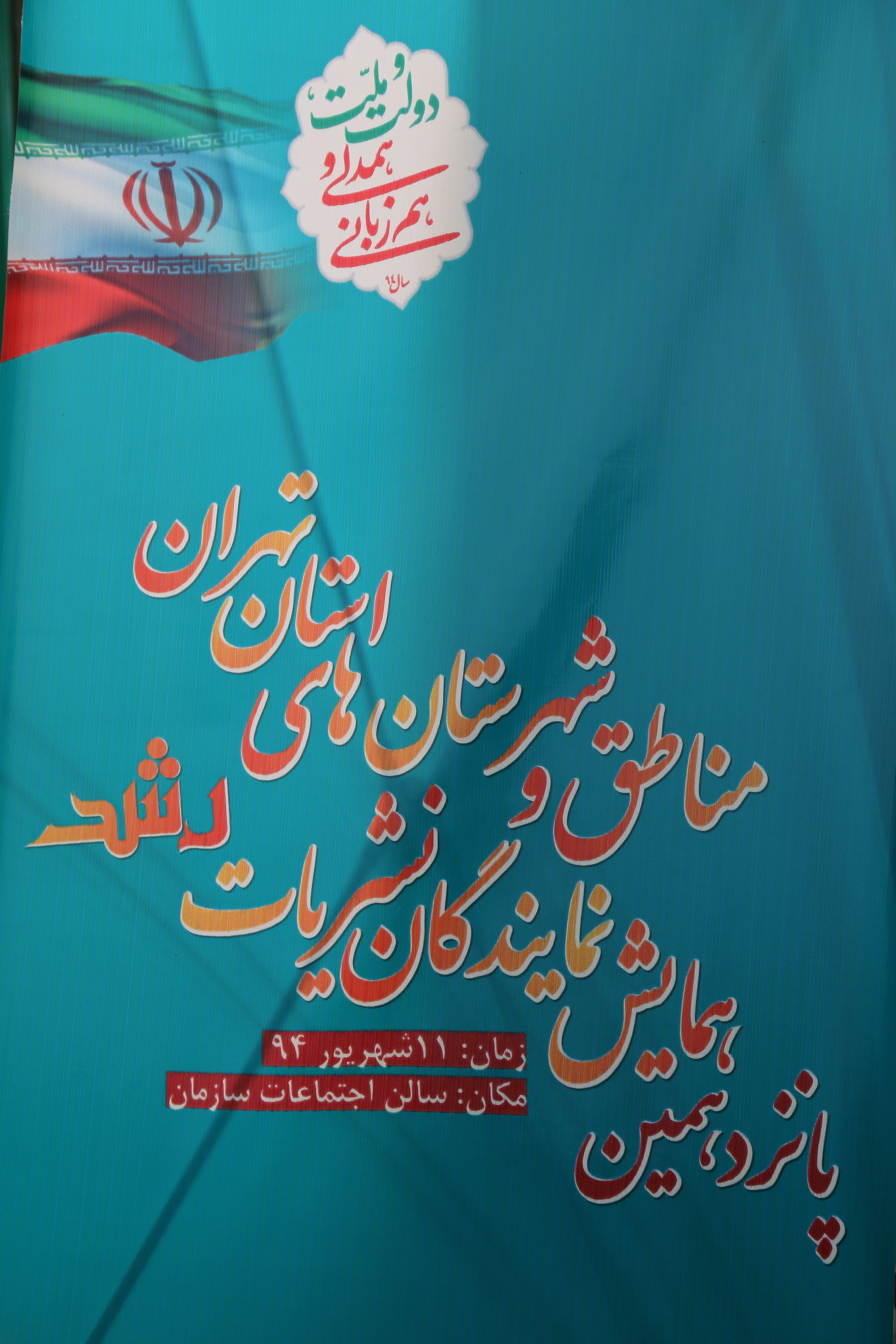 پانزدهمین همایش معاونان و نمایندگان رشد استان‌ها... مرداد 94