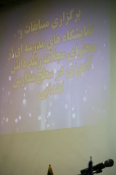 پانزدهمین همایش معاونان و نمایندگان رشد استان‌ها... مرداد 94