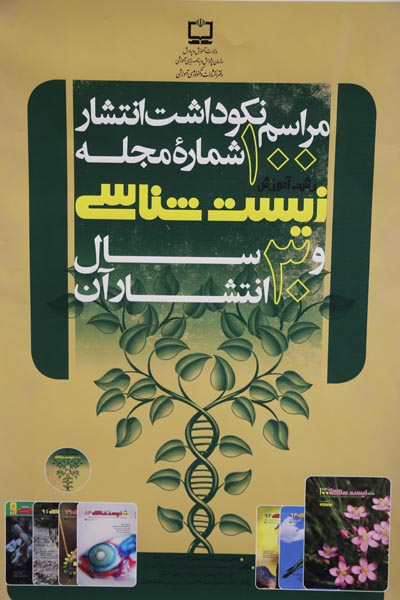 نکوداشت رشد زیست‌شناسی... مهر 94