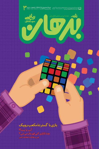 رشد برهان ریاضی، دوره متوسطه 1، آذر 94