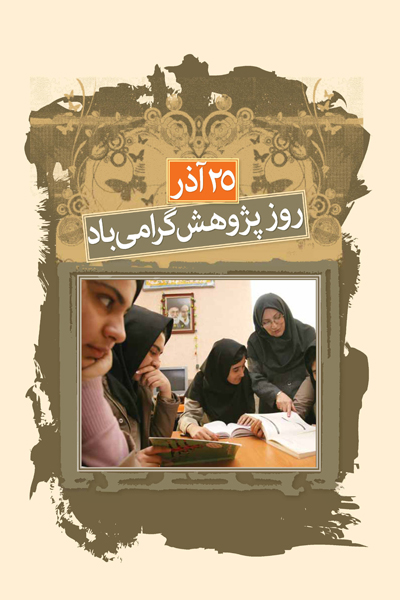 روز پژوهش گرامی‌باد