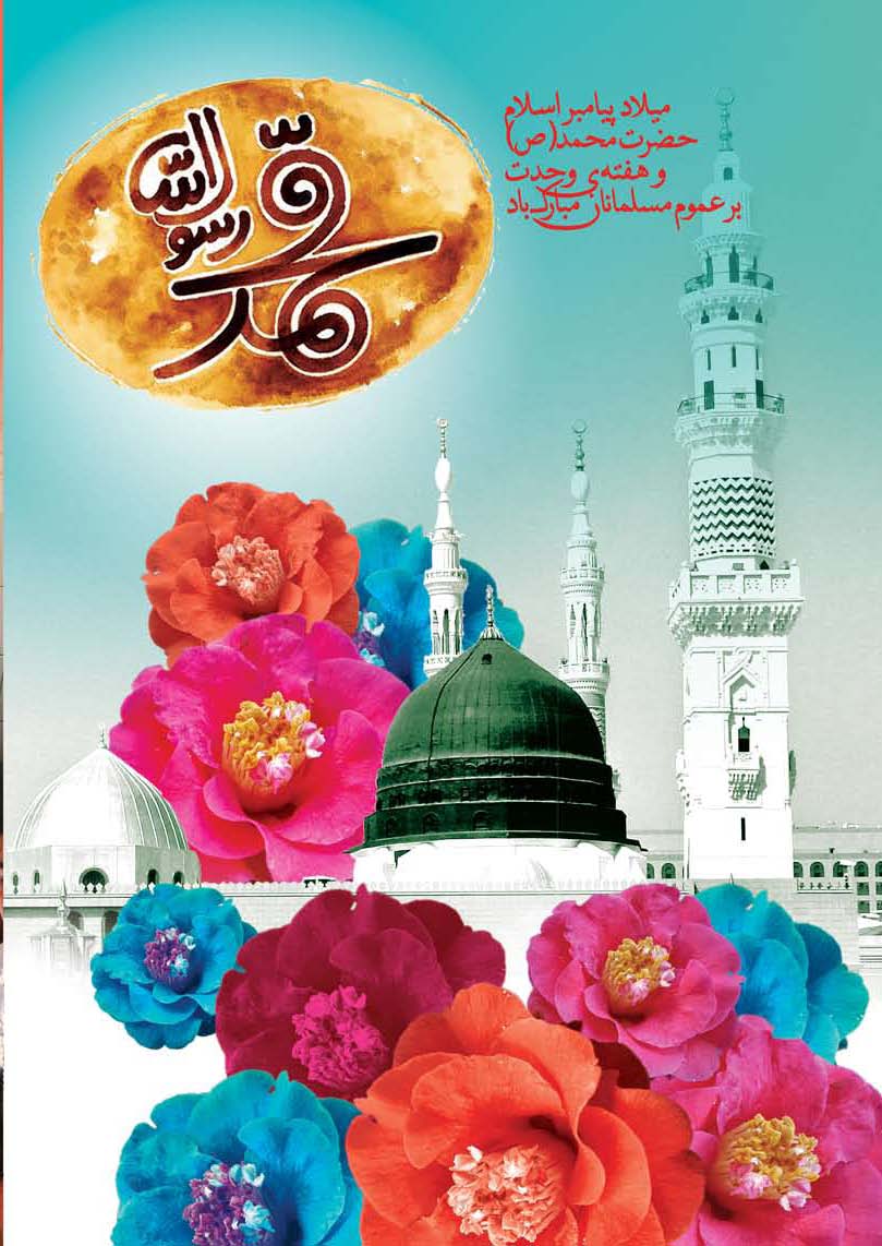 میلاد حضرت محمد