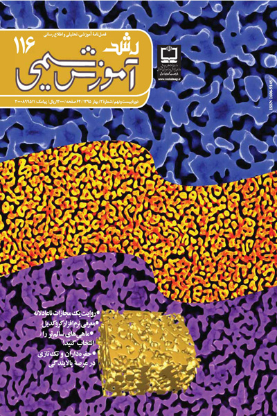 رشد آموزش شیمی، شماره 115؛ بهار 95