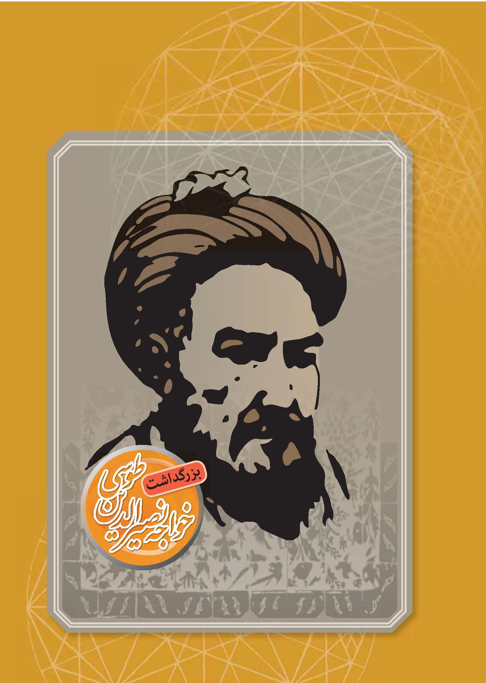 خواجه نصیرالدین طوسی.. اسفند 94