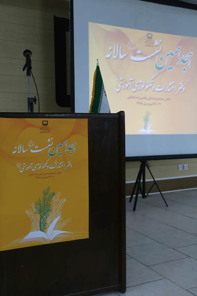 هجدهمین نشست سالانه دفتر انتشارات و تکنولوژی آموزشی... 29 الی 31 فروردین 95؛ تنکابن