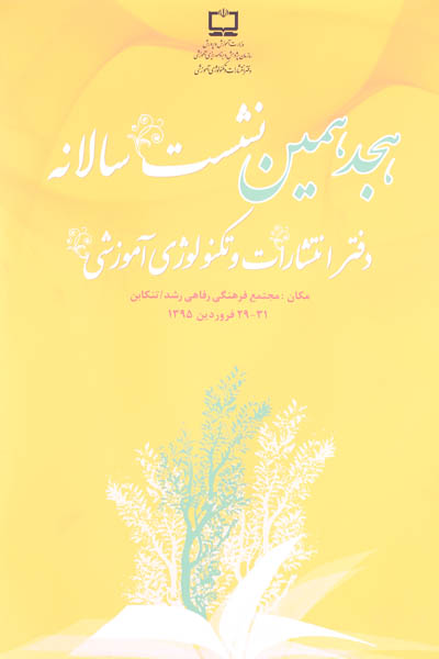 هجدهمین نشست سالانه دفتر انتشارات و تکنولوژی آموزشی... 29 الی 31 فروردین 95؛ تنکابن