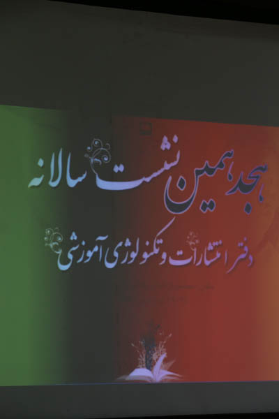 هجدهمین نشست سالانه دفتر انتشارات و تکنولوژی آموزشی... 29 الی 31 فروردین 95؛ تنکابن
