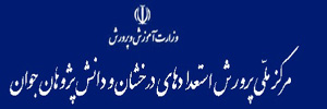مرکز ملی پرورش استعدادهای درخشان و دانش‌پژوهان جوان...HEADRE
