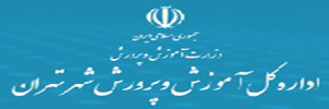 اداره کل آموزش و پرورش شهر تهران...HEADER