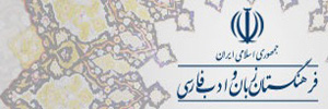 فرهنگستان زبان و ادب فارسی...HEADER