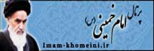 پرتال امام خمینی (س)