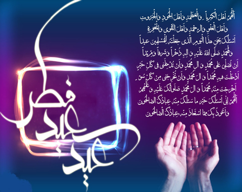 عید سعید فطر مبارک