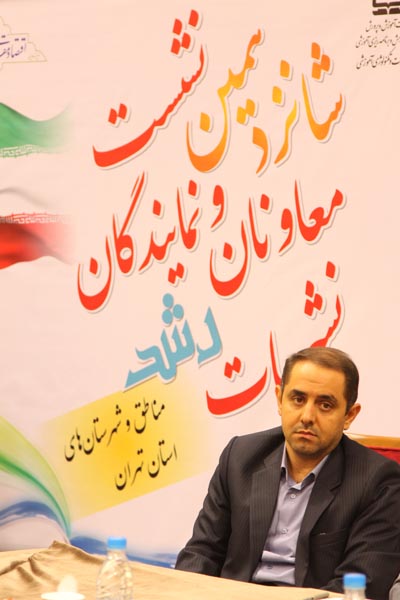 .شانزدهمین نشست معاونان و نمایندگان نشریات رشد مناطق و شهرستان‌های استان تهران؛ 16 شهریور 95