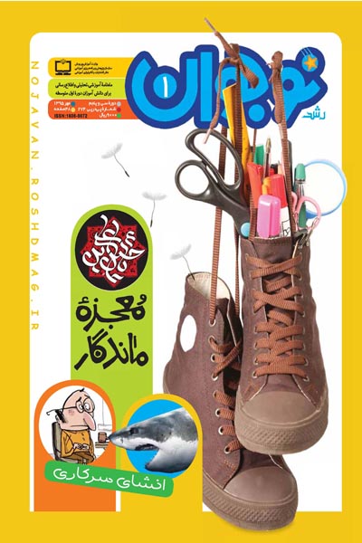 رشد نوجوان؛ شماره 1؛ مهر 95