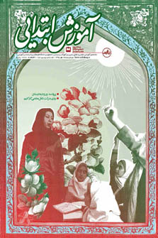 رشد آموزش ابتدایی. شماره 1. مهر 95...223